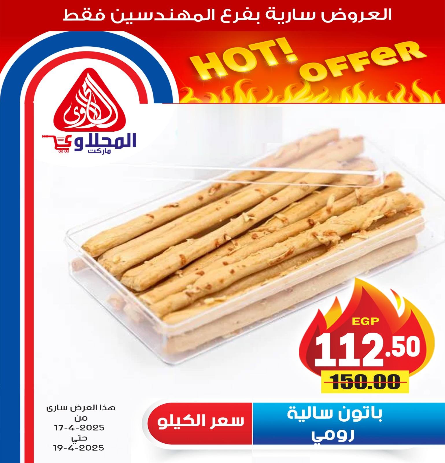 el-mahallawy offers from 17apr to 2apr 2025 عروض المحلاوي من 17 إبريل حتى 2 إبريل 2025 صفحة رقم 12